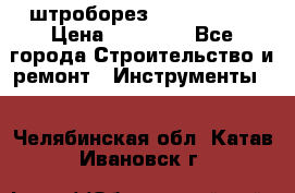 штроборез macroza m95 › Цена ­ 16 000 - Все города Строительство и ремонт » Инструменты   . Челябинская обл.,Катав-Ивановск г.